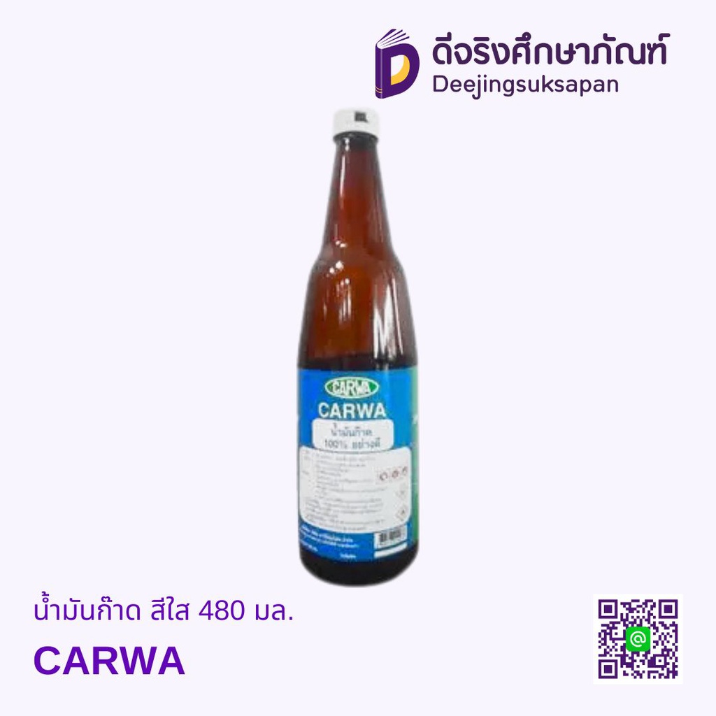 น้ำมันก๊าด สีใส 480 มล. CARWA