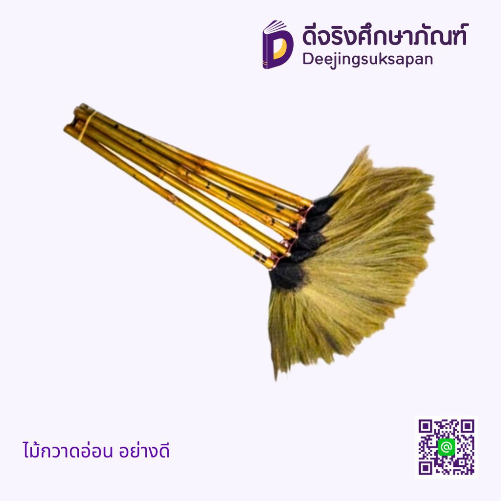 ไม้กวาดอ่อน อย่างดี