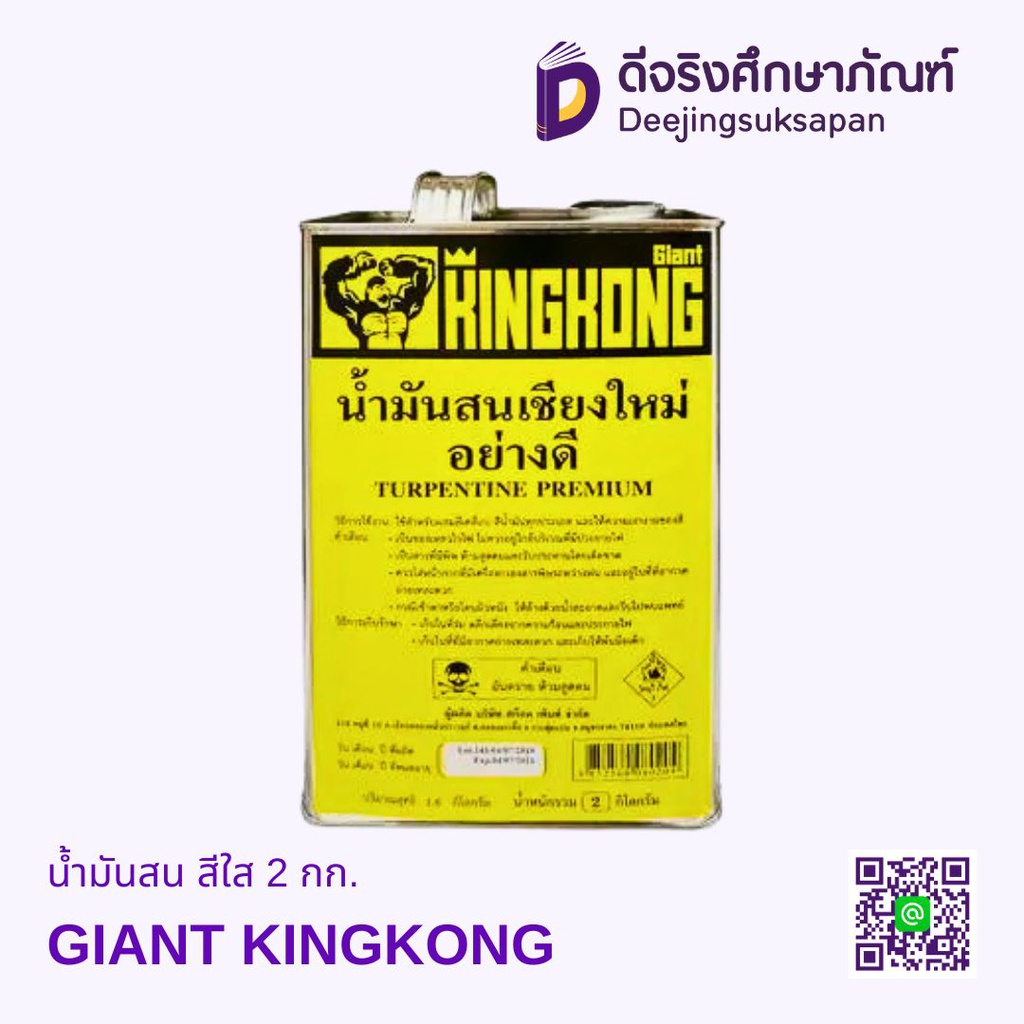 น้ำมันสน สีใส 2 กก. GIANT KINGKONG