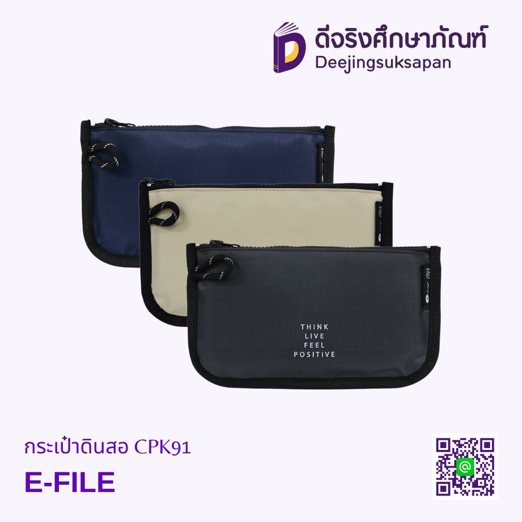 กระเป๋าดินสอ CPK91 E-FILE