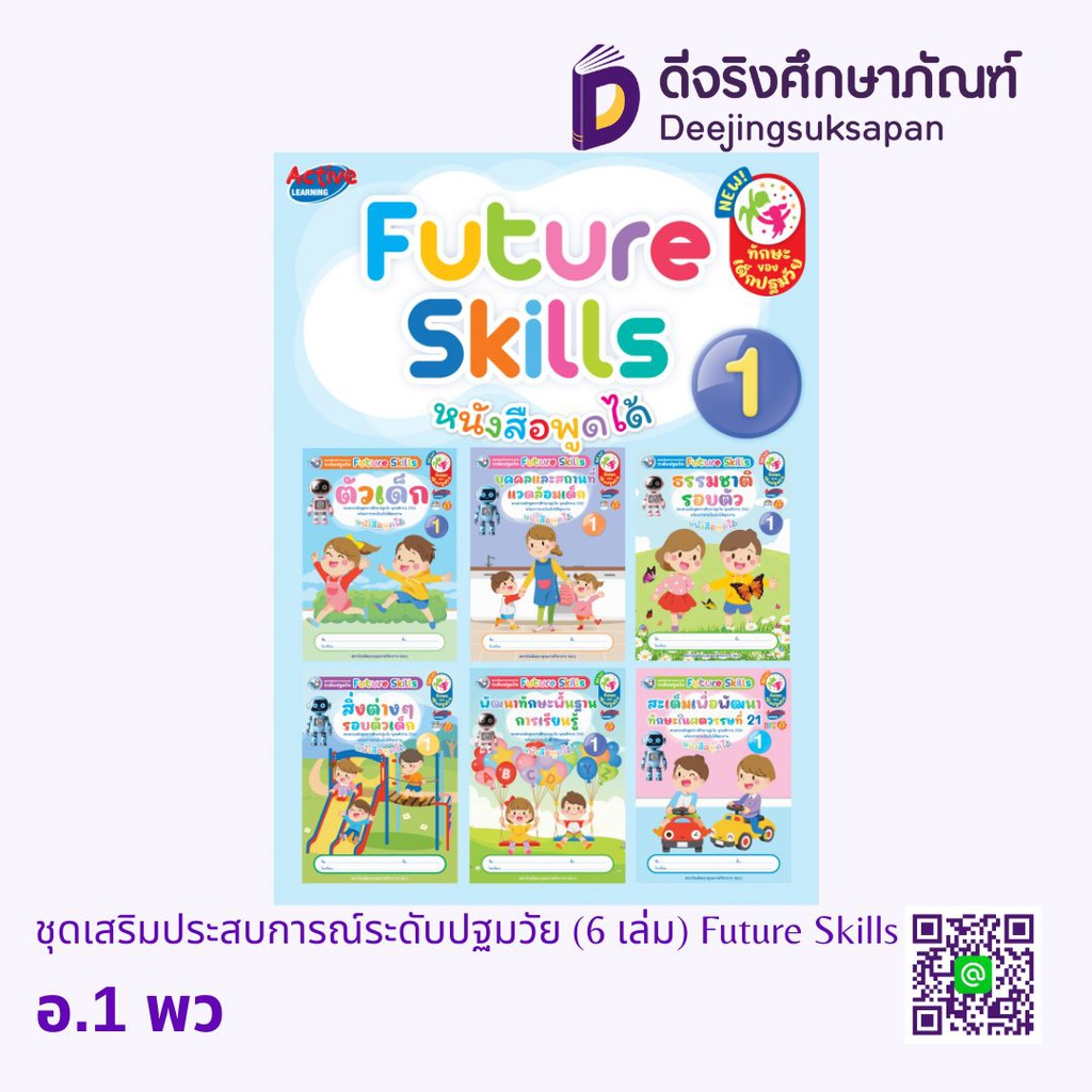 ชุดเสริมประสบการณ์ระดับปฐมวัย (6 เล่ม) Future Skills พว