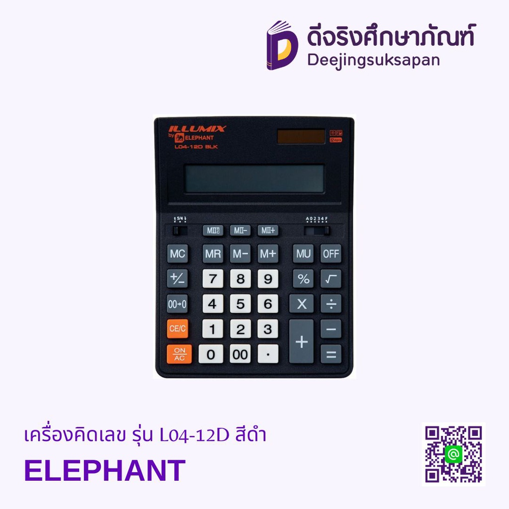 เครื่องคิดเลข รุ่น L04-12D สีดำ ELEPHANT