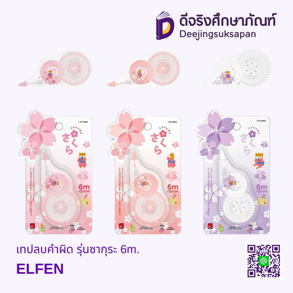 เทปลบคำผิด รุ่นซากุระ 5mm.X6m. ELFEN