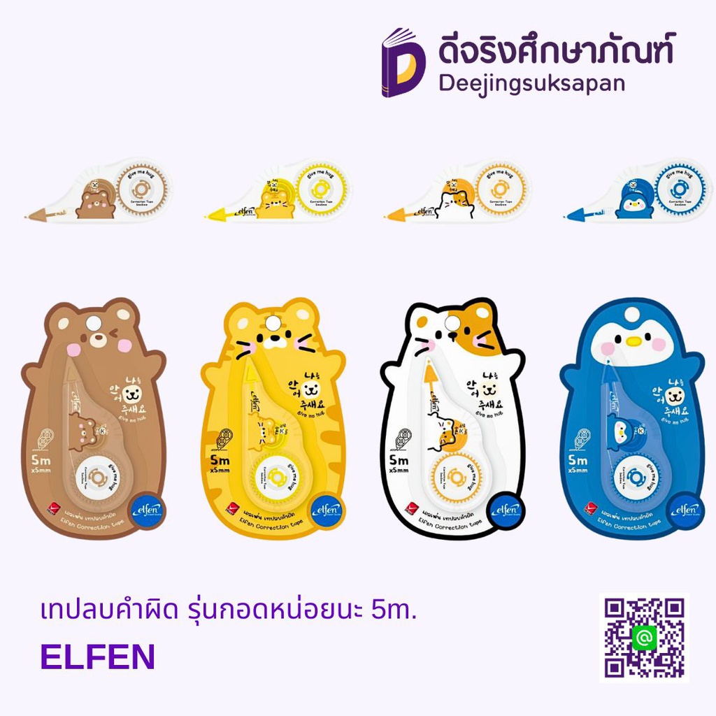 เทปลบคำผิด รุ่นกอดหน่อยนะ 5mm.X5m. ELFEN