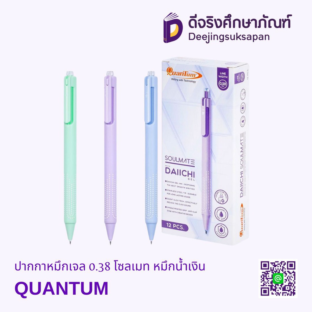 ปากกาหมึกเจล 0.38 โซลเมท หมึกน้ำเงิน QUANTUM