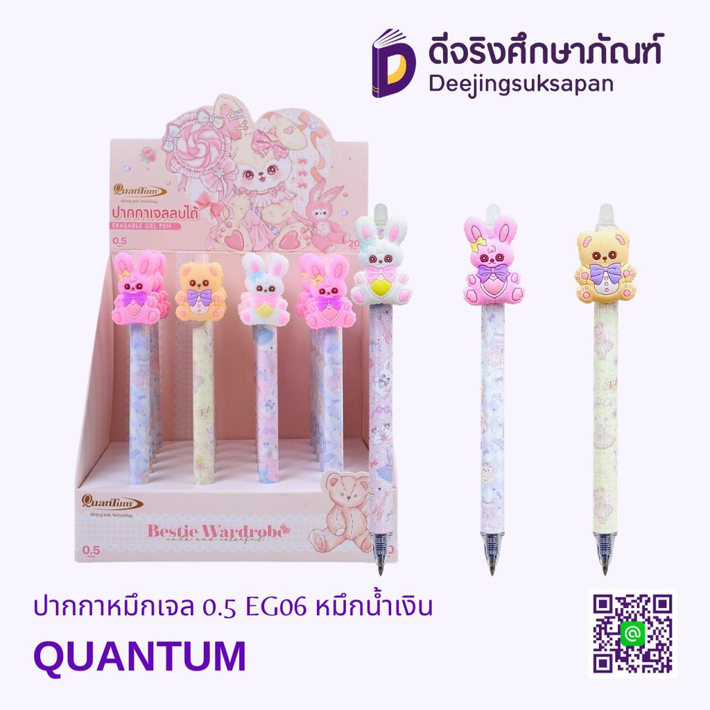 ปากกาหมึกเจล 0.5 EG06 หมึกน้ำเงิน QUANTUM