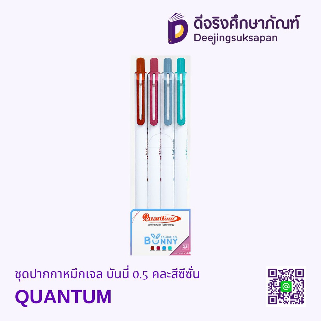 ชุดปากกาหมึกเจล บันนี่ 0.5 คละสีซีซั่น QUANTUM