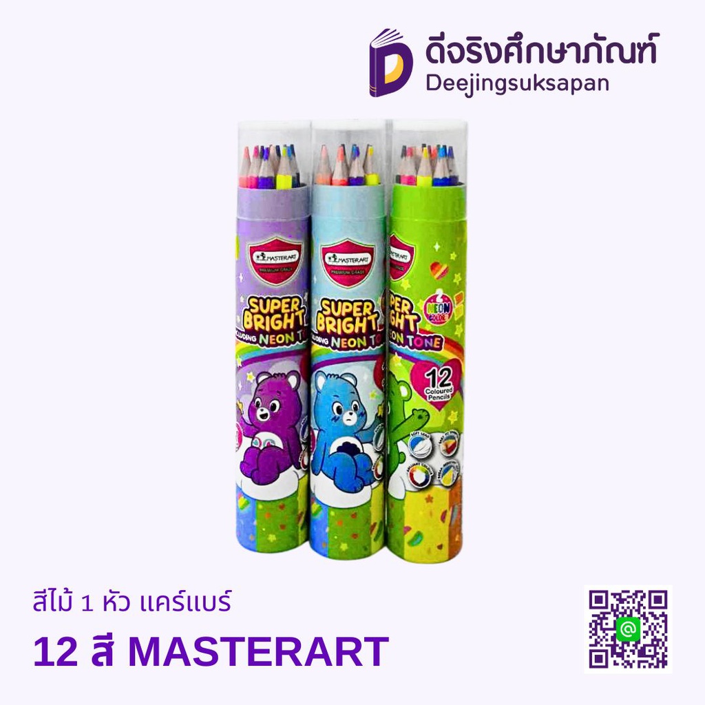 สีไม้ 1 หัว แคร์แบร์ MASTERART