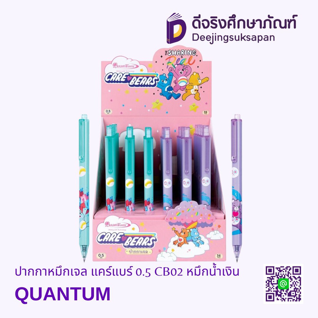 ปากกาหมึกเจล แคร์แบร์ 0.5 CB02 หมึกน้ำเงิน QUANTUM