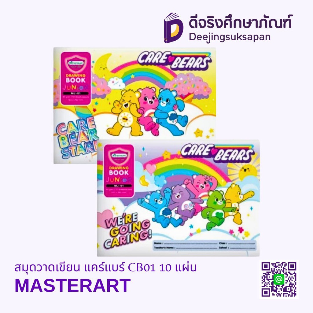 สมุดวาดเขียน แคร์แบร์ CB01 10 แผ่น MASTERART