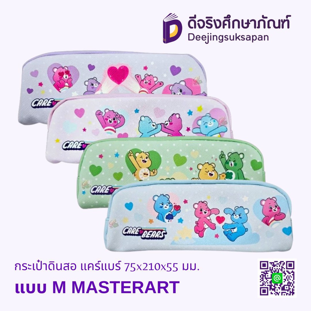 กระเป๋าดินสอ แคร์แบร์ 75x210x55 มม. MASTERART
