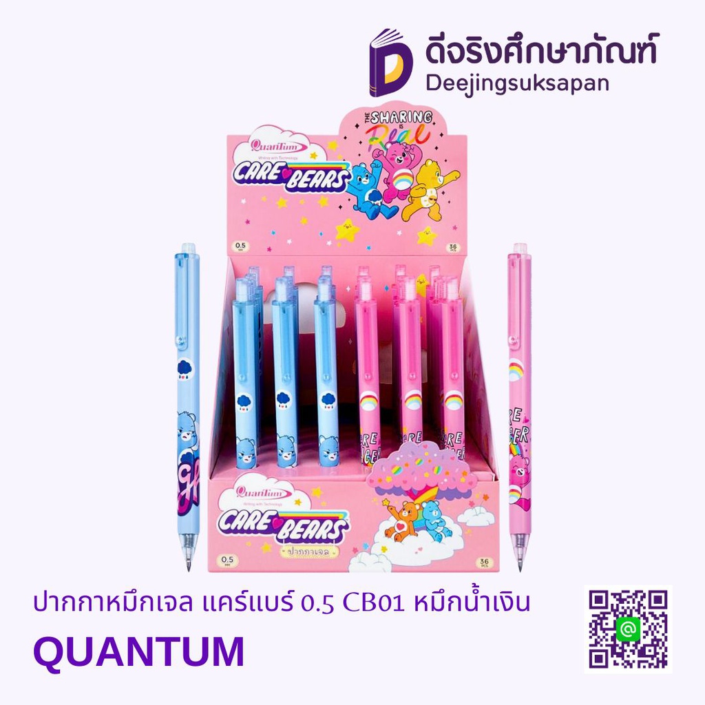 ปากกาหมึกเจล แคร์แบร์ 0.5 CB01 หมึกน้ำเงิน QUANTUM