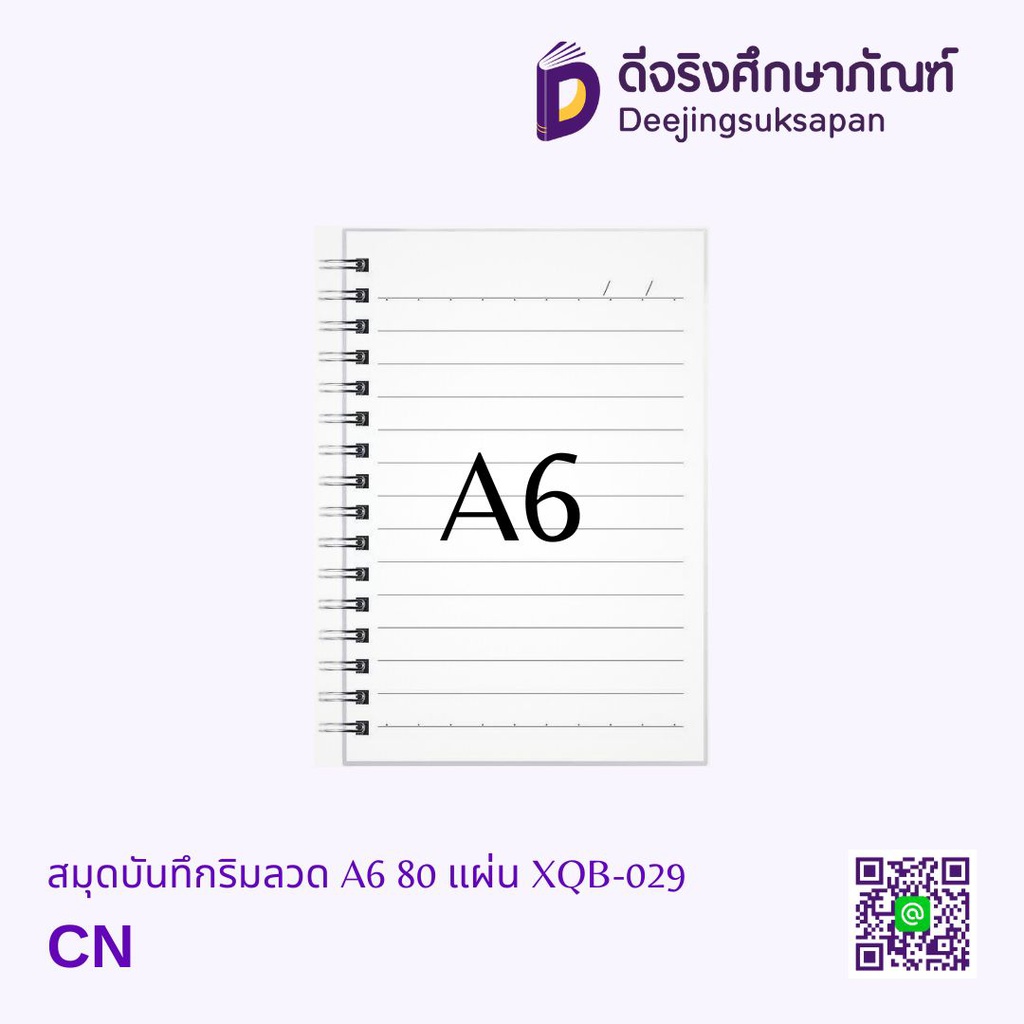 สมุดบันทึกริมลวด มีเส้น A6 80 แผ่น XQB-029
