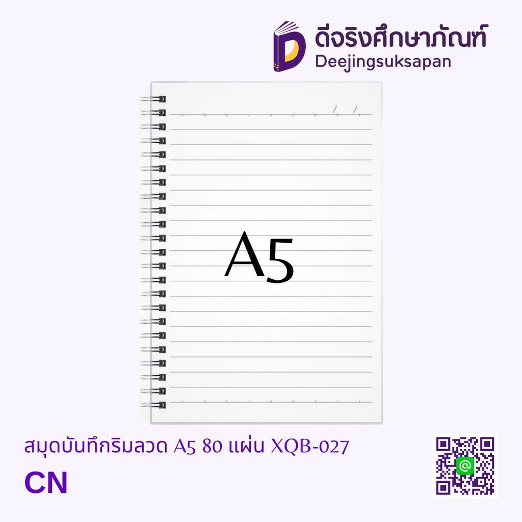 สมุดบันทึกริมลวด มีเส้น A5 80 แผ่น XQB-027