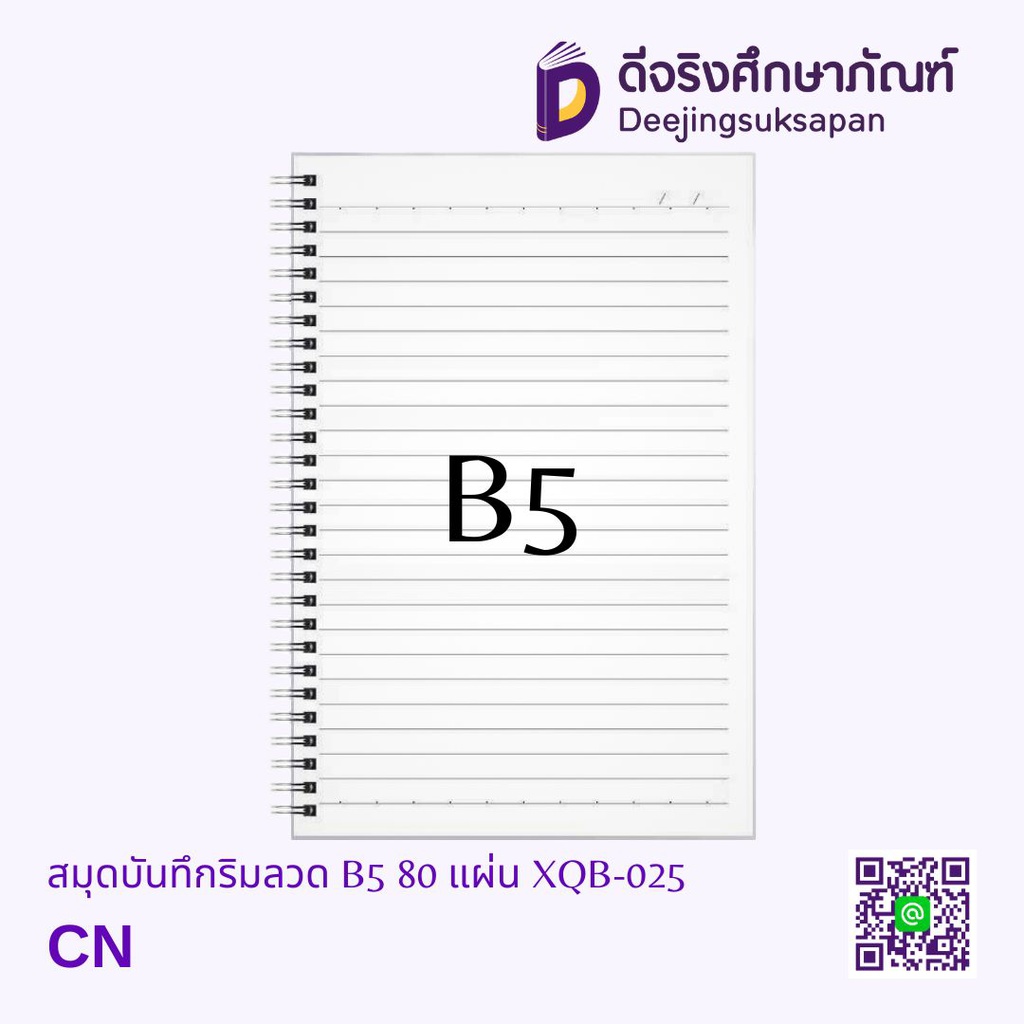 สมุดบันทึกริมลวด มีเส้น B5 80 แผ่น XQB-025