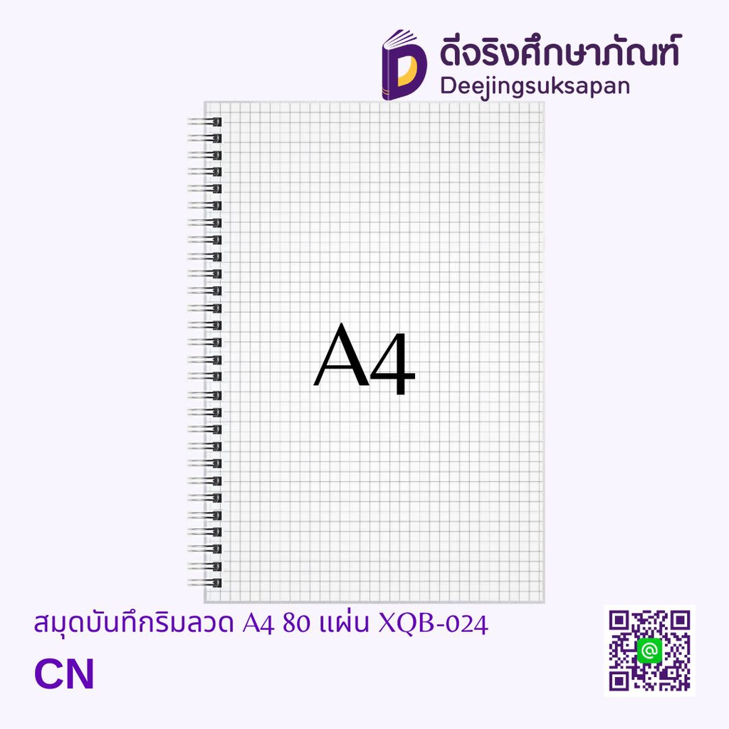 สมุดบันทึกริมลวด ตาราง A4 80 แผ่น XQB-024