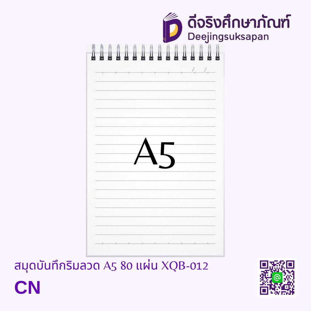 สมุดบันทึกริมลวด มีเส้น A5 80 แผ่น XQB-012