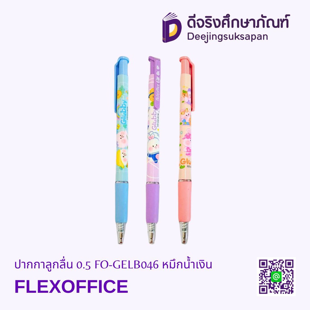 ปากกาลูกลื่น 0.5 FO-GELB046 หมึกน้ำเงิน FLEXOFFICE