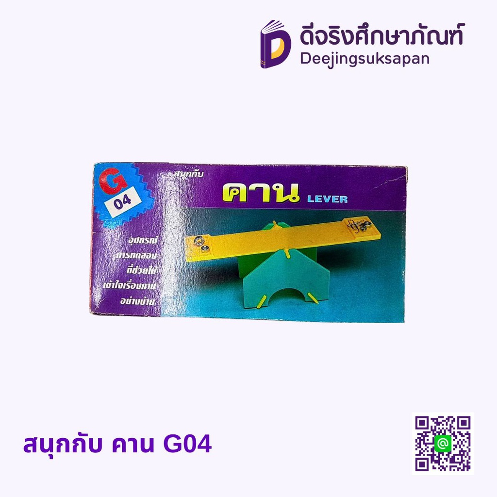 สนุกกับ คาน G04