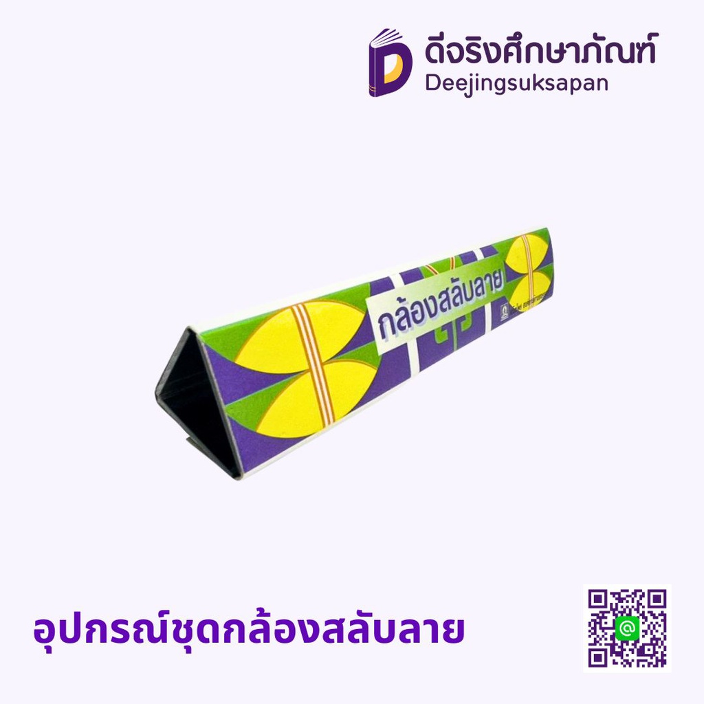 อุปกรณ์ชุดกล้องสลับลาย