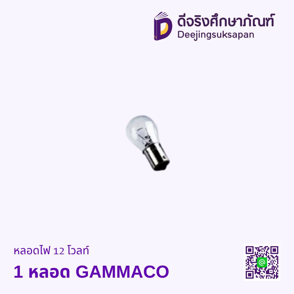 หลอดไฟ 12 โวลท์ GAMMACO