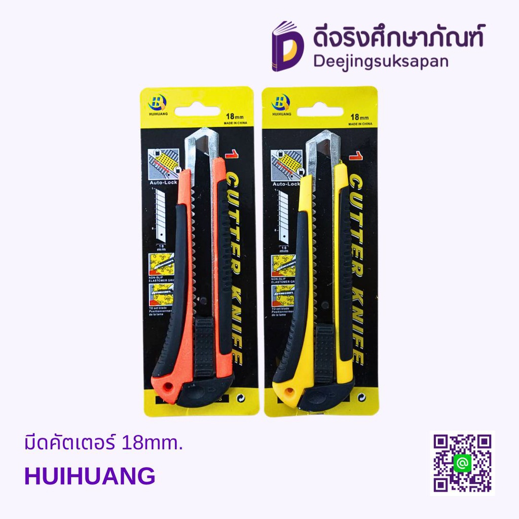 มีดคัตเตอร์ 18mm. HUIHUANG