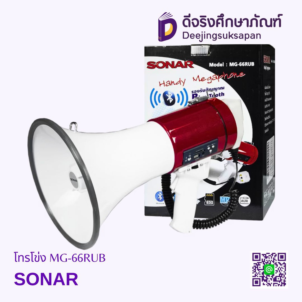 โทรโข่ง MG-66RUB SONAR