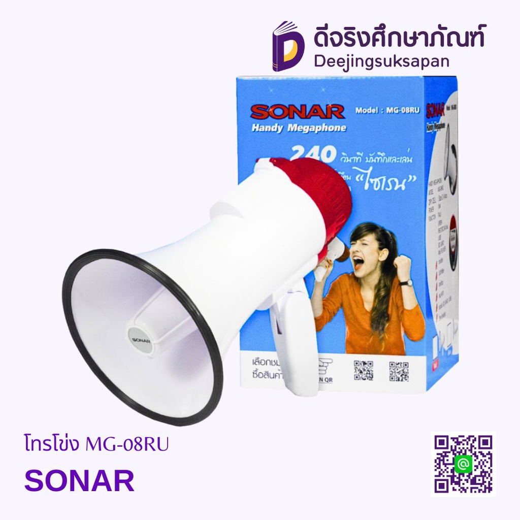 โทรโข่ง 6.5 นิ้ว MG-08RU SONAR