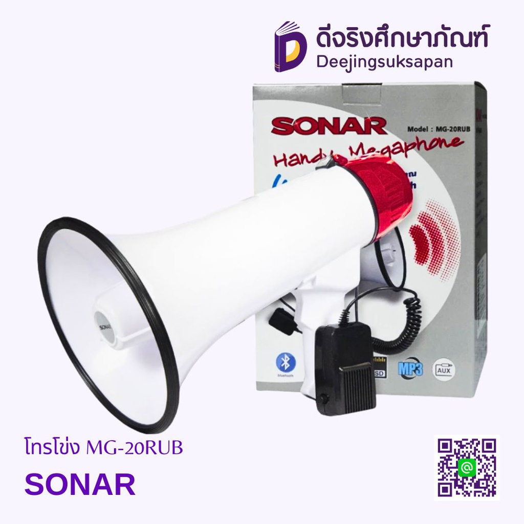 โทรโข่ง MG-20RUB SONAR