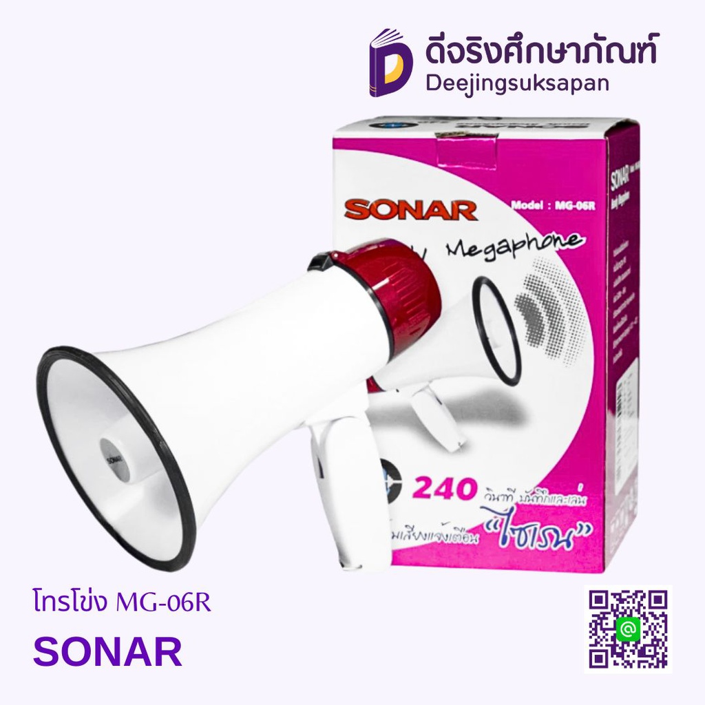 โทรโข่ง 6 นิ้ว MG-06R SONAR