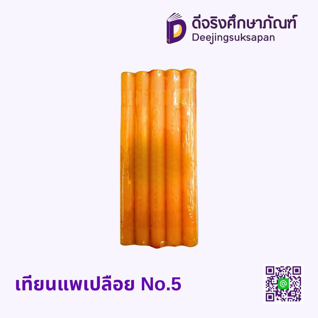 เทียนแพเปลือย No.5