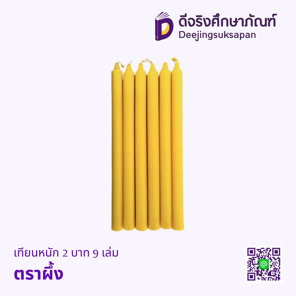 เทียนไข หนัก2บาท 9เล่ม ตราผึ้ง