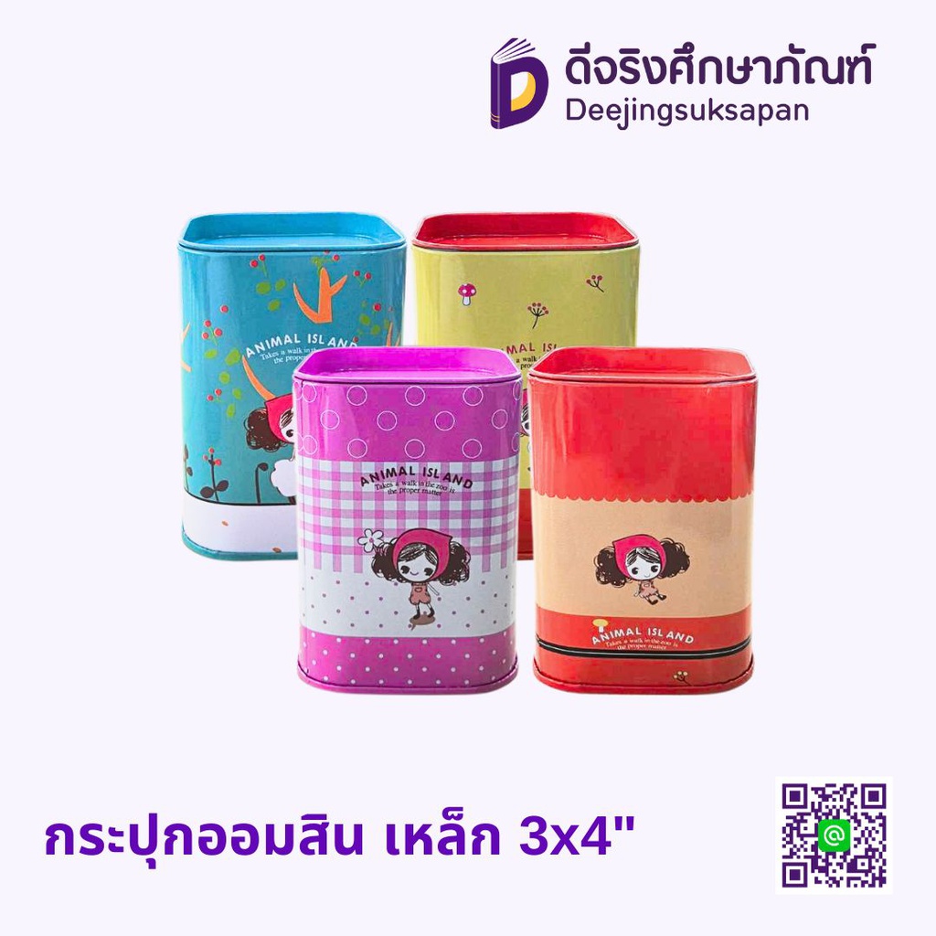 กระปุกออมสิน เหล็ก 3x4"