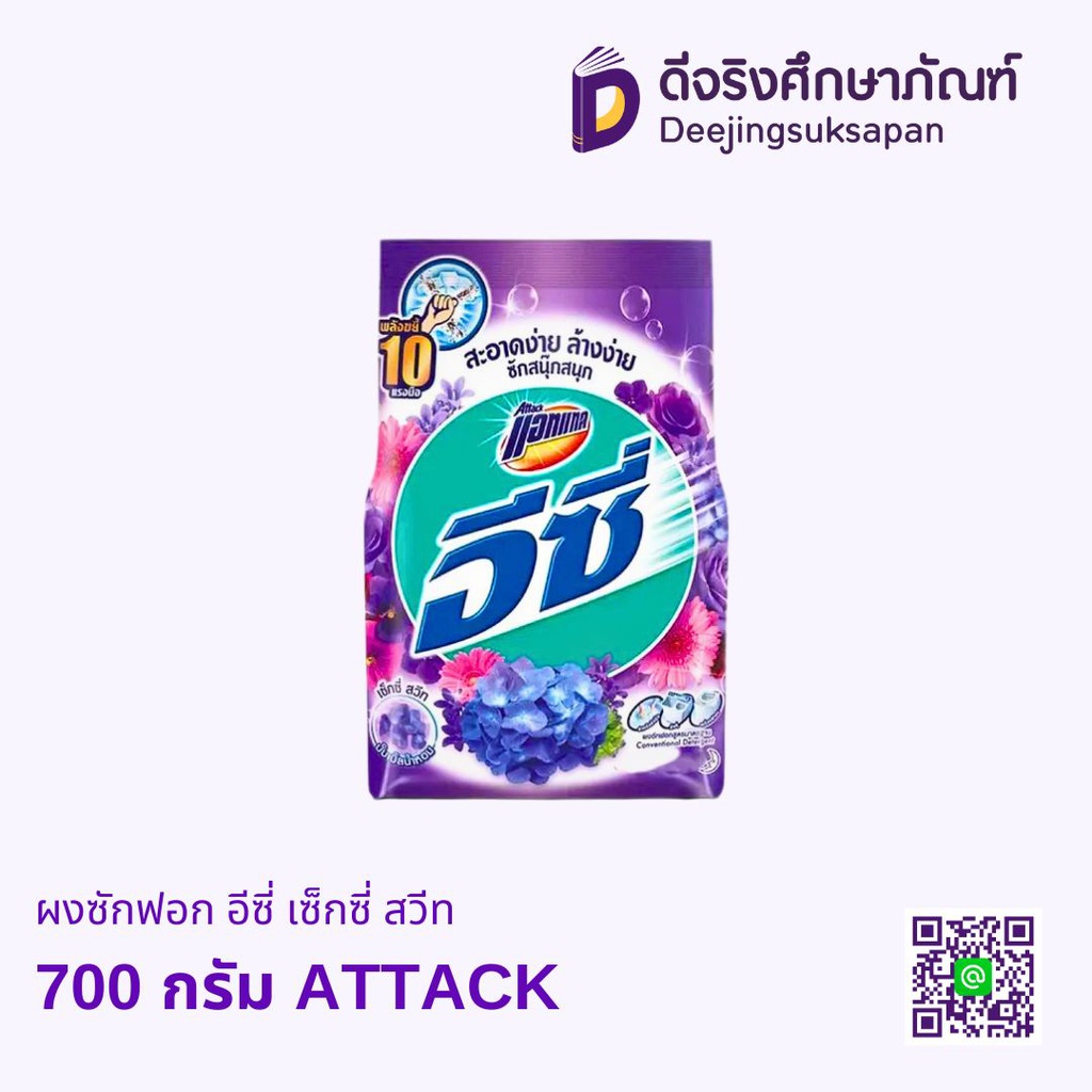 ผงซักฟอก อีซี่ เซ็กซี่ สวีท ATTACK