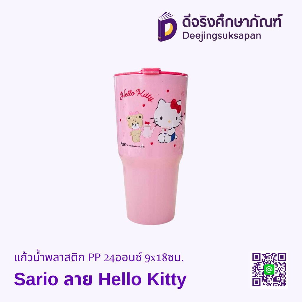 แก้วน้ำพลาสติก PP 24ออนซ์ 9x18ซม. Sanrio