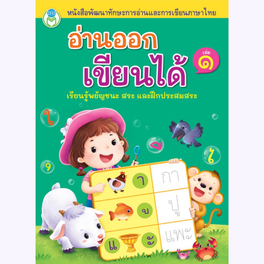 หนังสือเด็ก อ่านออก เขียนได้ โลกหนังสือ
