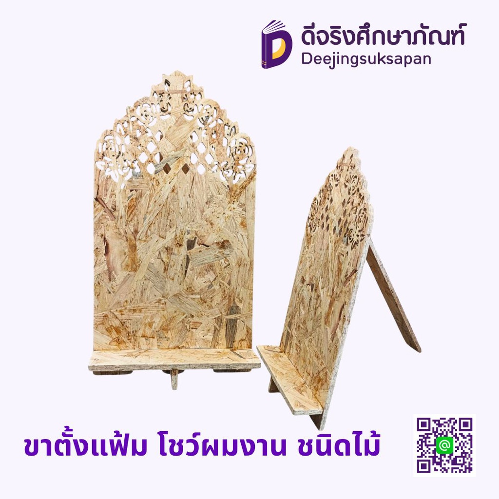 ขาตั้งแฟ้ม โชว์ผลงาน ชนิดไม้