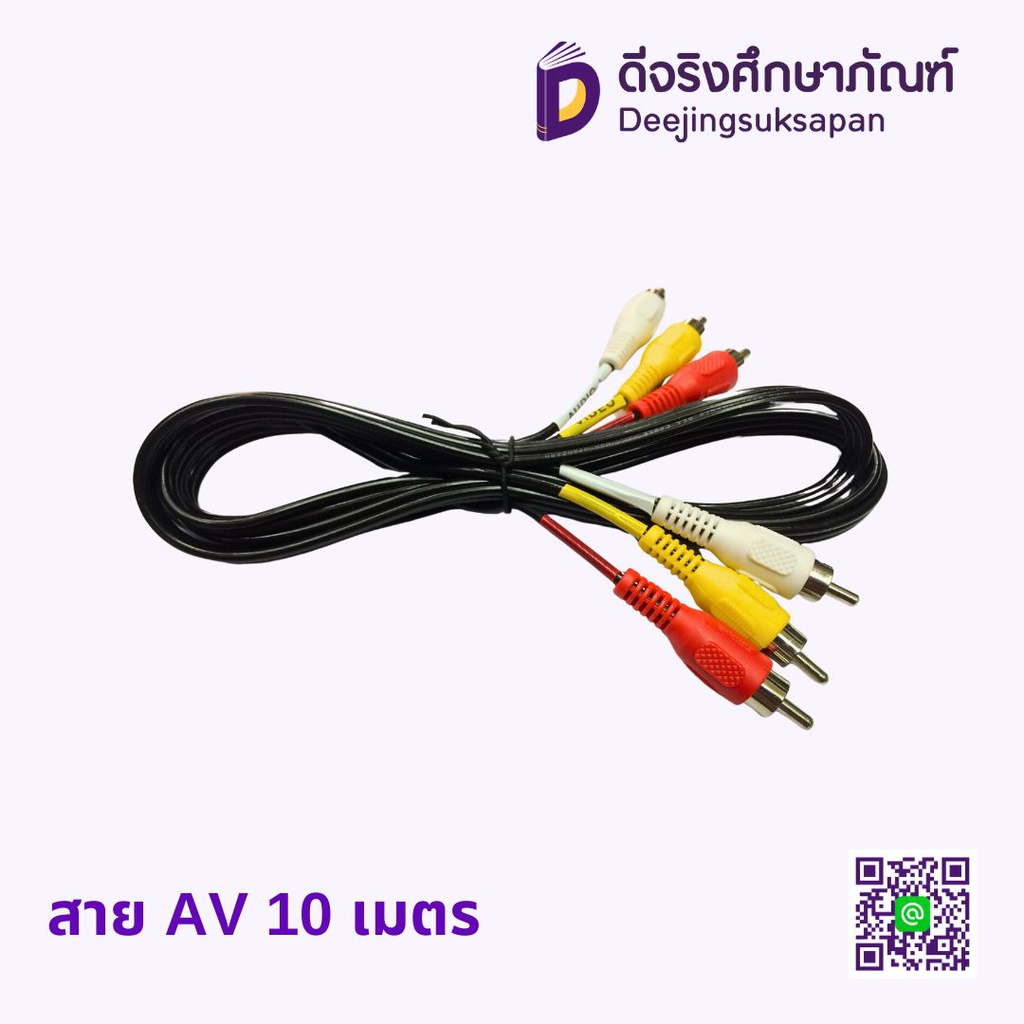 สาย AV 10 เมตร