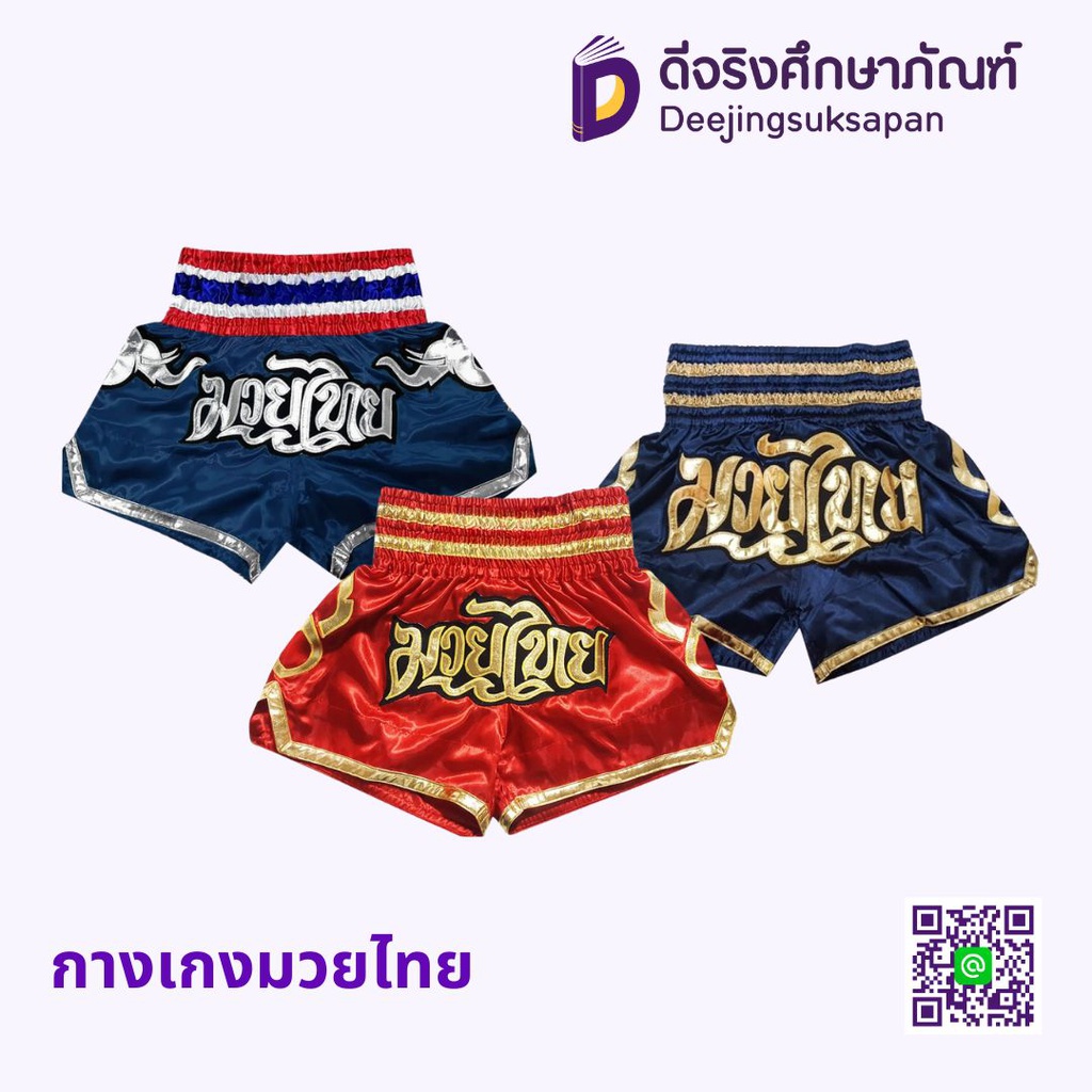 กางเกงมวยไทย