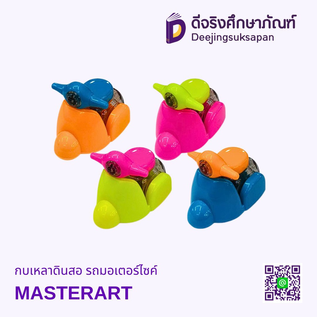 กบเหลาดินสอ รถมอเตอร์ไซค์ MASTERART