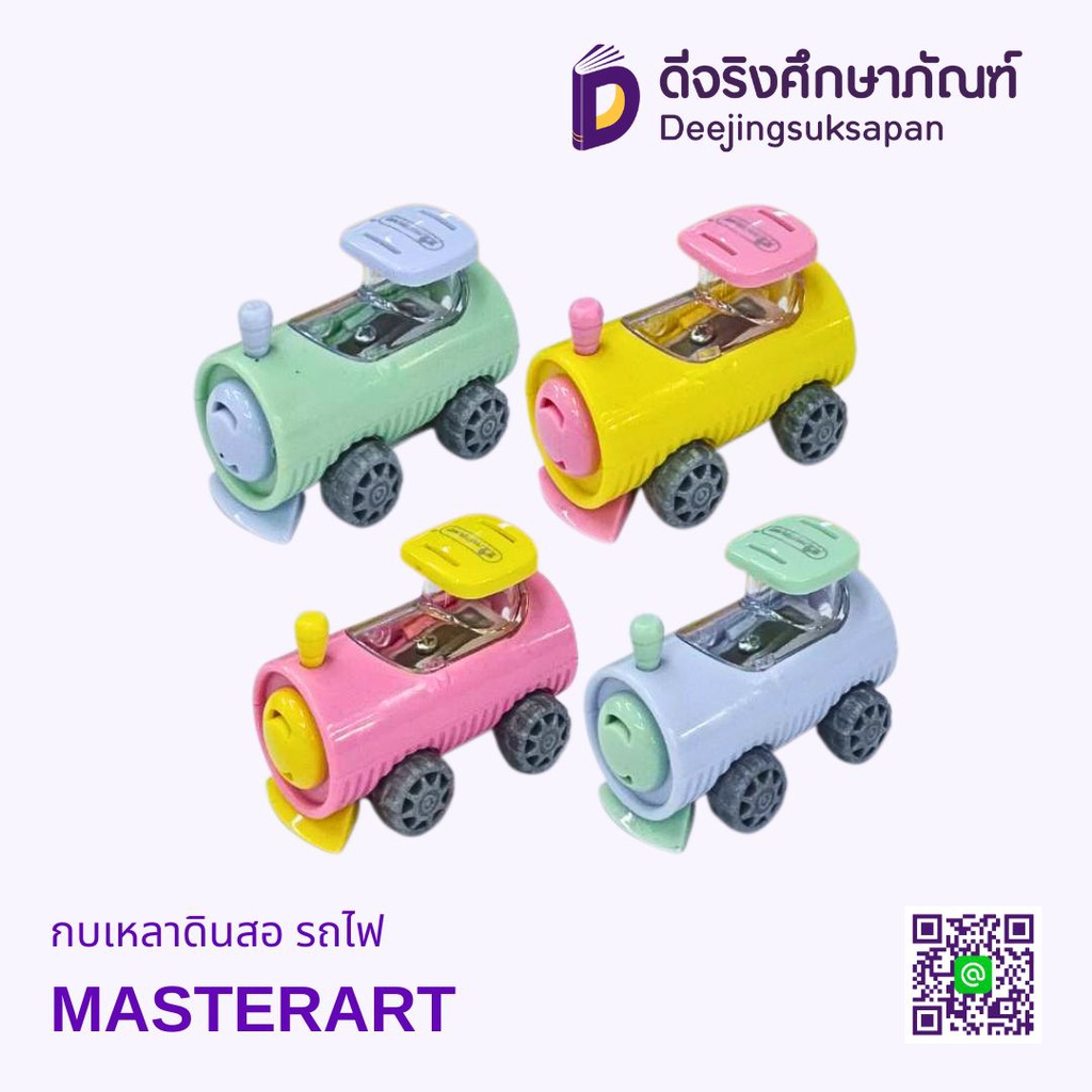 กบเหลาดินสอ รถไฟ MASTERART