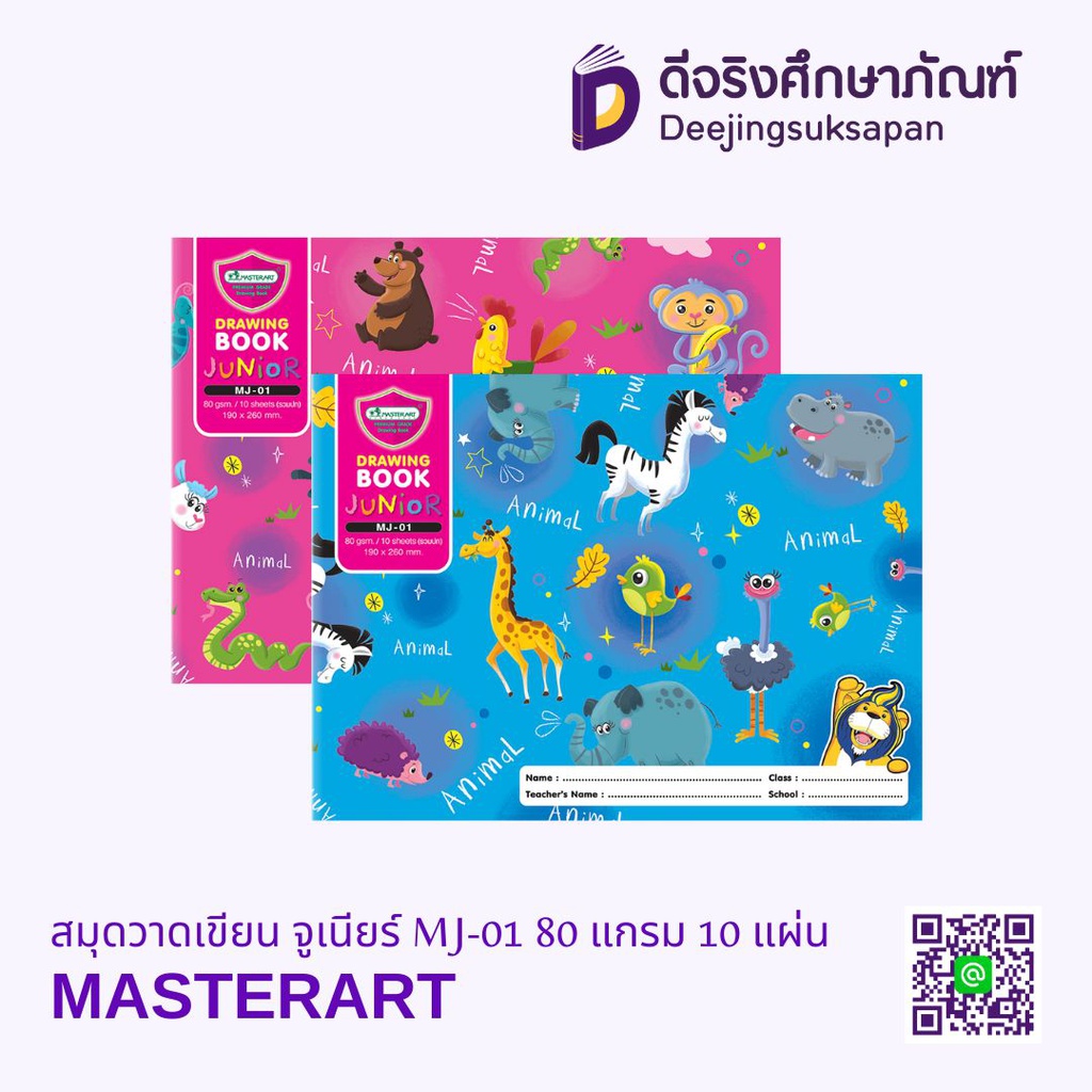 สมุดวาดเขียน จูเนียร์ MJ-01 80 แกรม 10 แผ่น MASTERART