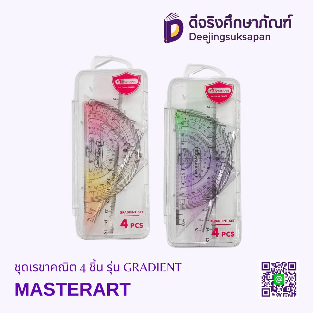 ชุดเรขาคณิต 4 ชิ้น รุ่น GRADIENT MASTERART