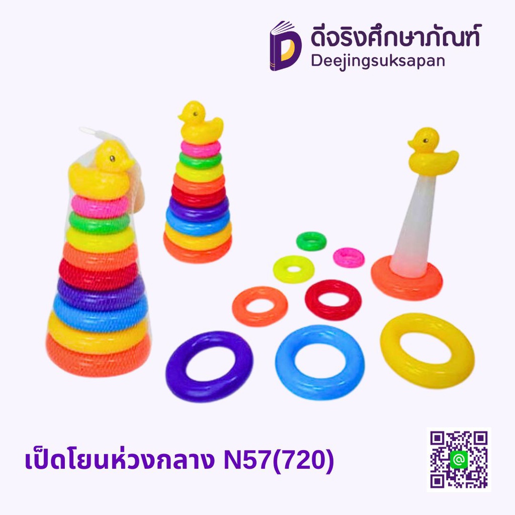เป็ดโยนห่วงกลาง N57(720)
