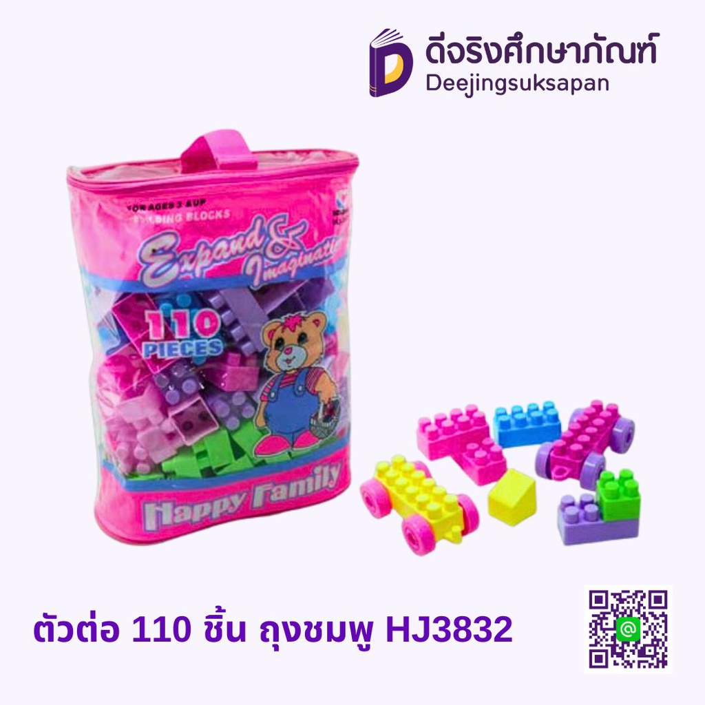 ตัวต่อ 110 ชิ้น ถุงชมพู HJ3832