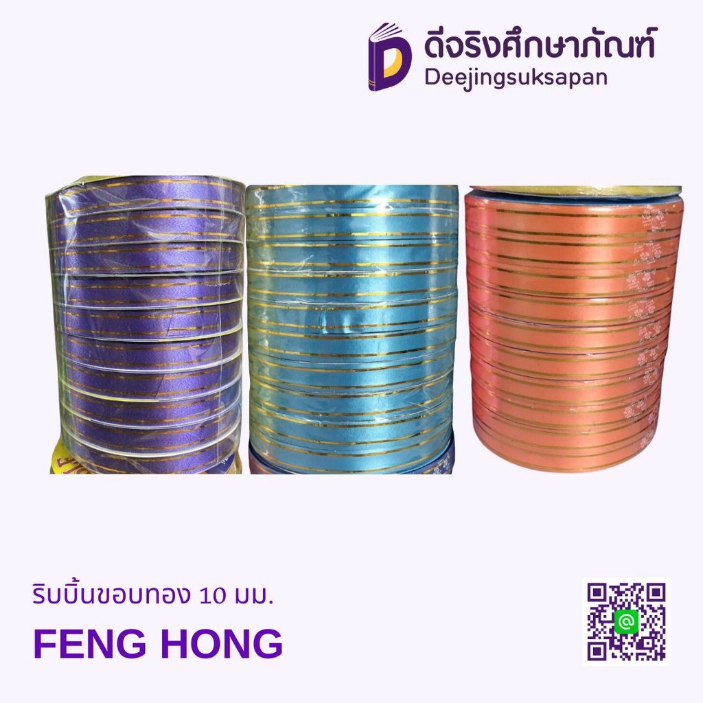 ริบบิ้นขอบทอง No.3 15 มม. FENG HONG