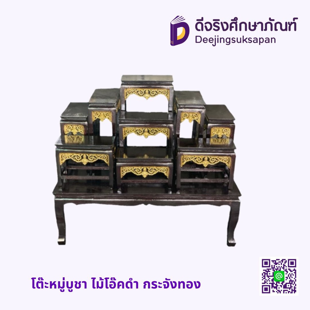 โต๊ะหมู่บูชา ไม้โอ๊คดำ กระจังทอง