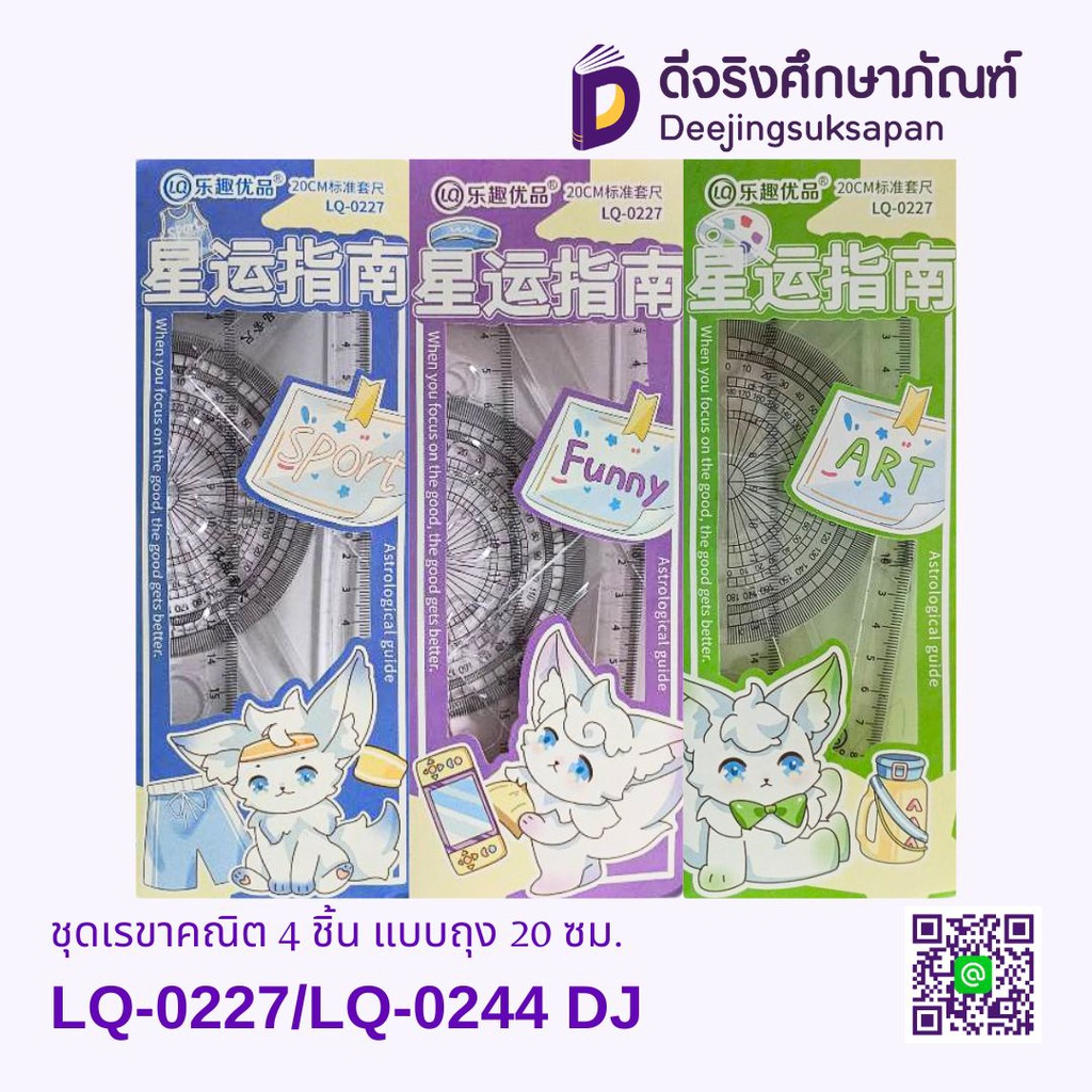 ชุดเรขาคณิต 4 ชิ้น แบบถุง 20 ซม. LQ-0145/LQ-0227/LQ-0244/LQ-0245/LQ-0273 DJ