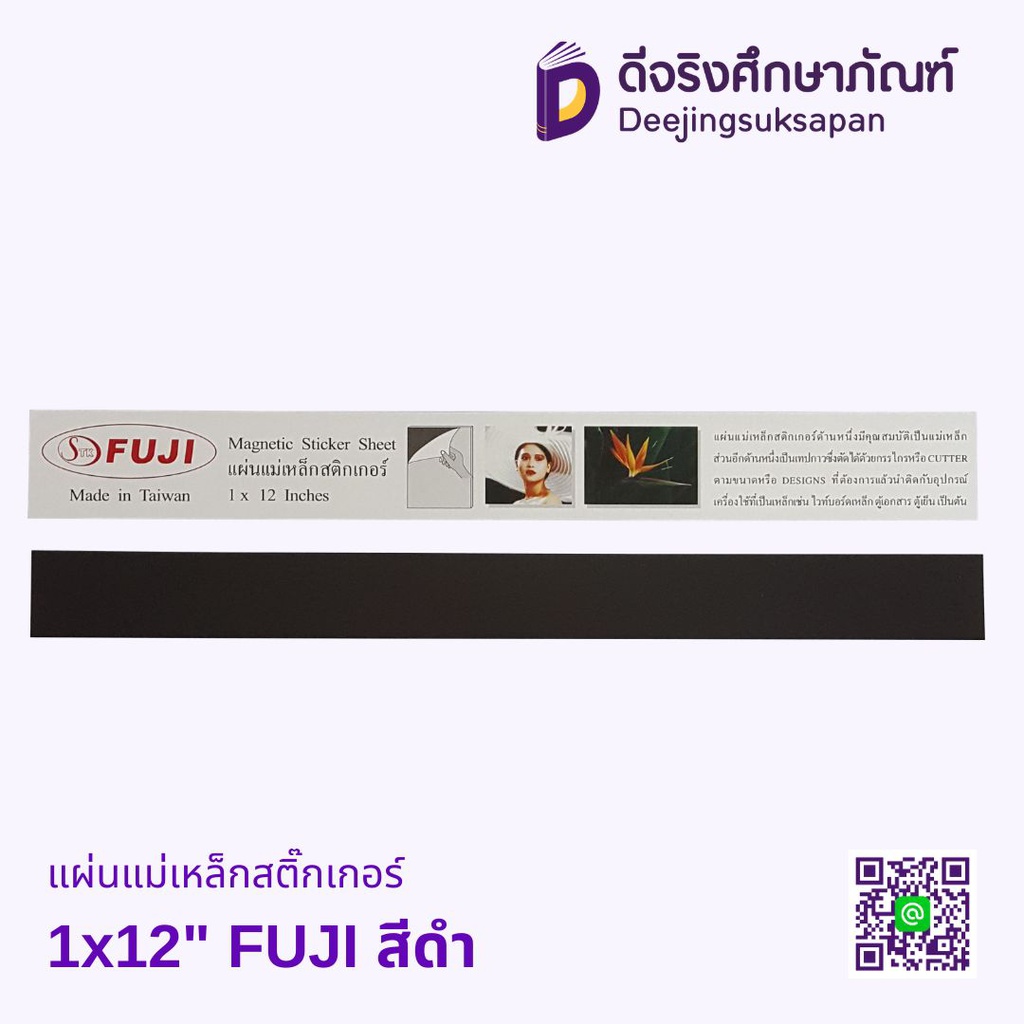 แผ่นแม่เหล็กสติ๊กเกอร์ 1x12" FUJI สีดำ