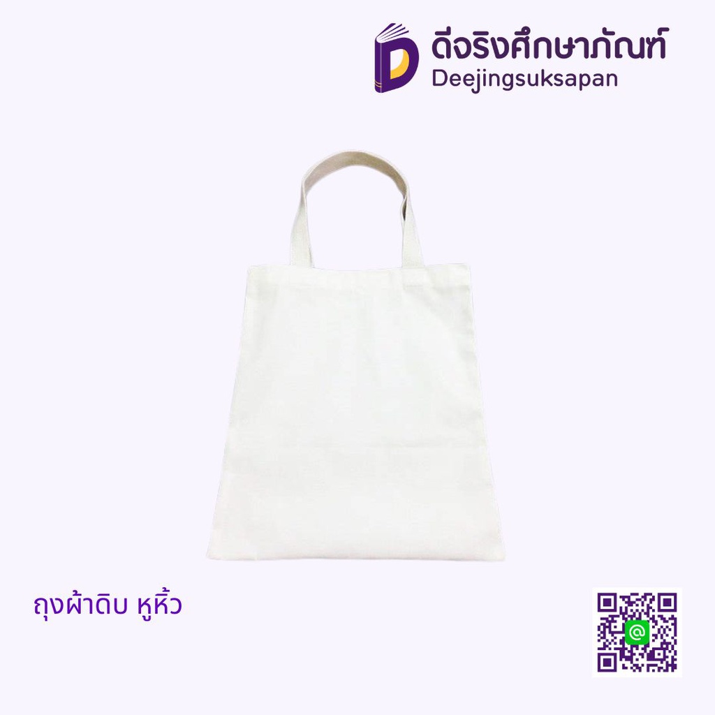 ถุงผ้าดิบ หูหิ้ว